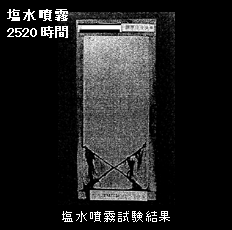 塩水噴霧試験結果