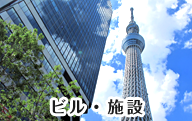 メッキ 亜鉛系防錆顔料 亜鉛フレーク 施工可能施設03 ビル 施設