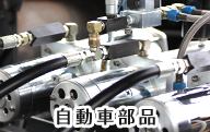 メッキ 亜鉛系防錆顔料 亜鉛フレーク 施工可能施設04 自動車 部品