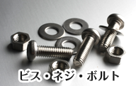 メッキ 亜鉛系防錆顔料 亜鉛フレーク 施工可能施設05 ビス ネジ ボルト