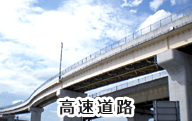メッキ 亜鉛系防錆顔料 亜鉛フレーク 施工可能施設06 高速道路