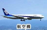 メッキ 亜鉛系防錆顔料 亜鉛フレーク 施工可能施設07 航空機