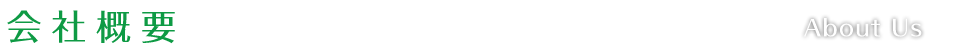 会社概要