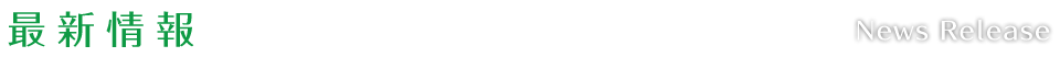 最新情報