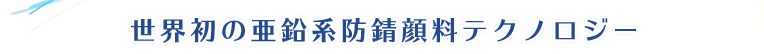 世界初の黒色水系顔料テクノロジー